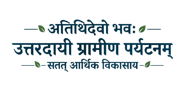 अतिथिदेवो भव: - उत्तरदायी ग्रामीण पर्यटनम्